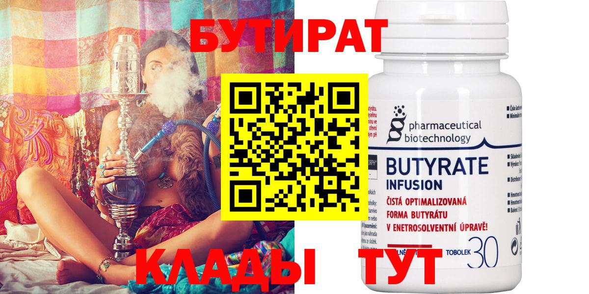 БУТИРАТ  Вход с VPN  Железноводск  Бутират 1.4BDO 
