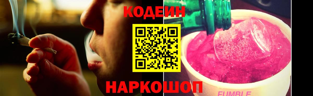Кодеиновый сироп Lean Purple Drank  Вход с VPN  Codein Purple Drank  Железноводск 